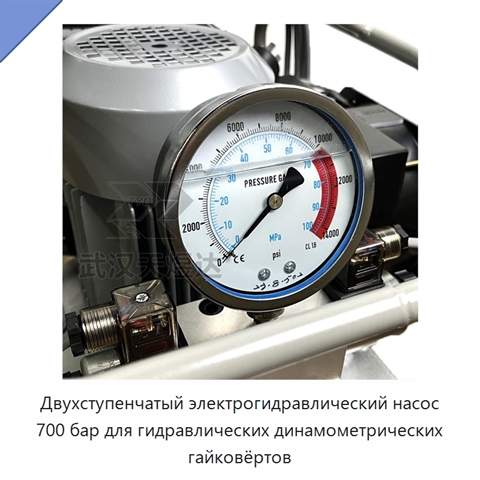Двухступенчатый электрогидравлический насос 700 бар для гидравлических динамометрических гайковёртов