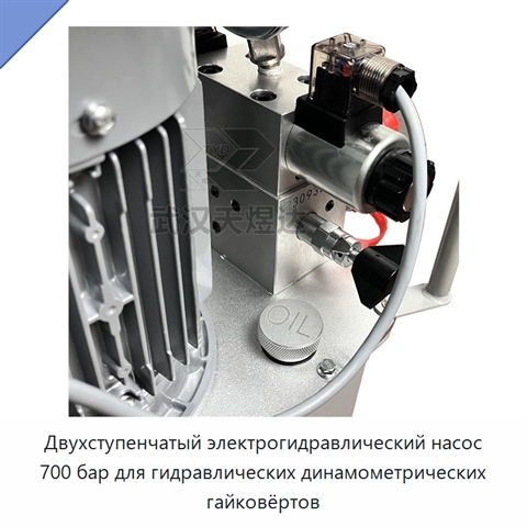 Двухступенчатый электрогидравлический насос 700 бар для гидравлических динамометрических гайковёртов