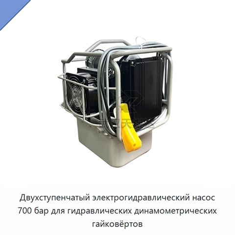 Двухступенчатый электрогидравлический насос 700 бар для гидравлических динамометрических гайковёртов