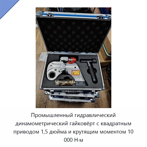 Промышленный гидравлический динамометрический гайковёрт с квадратным приводом 1,5 дюйма и крутящим моментом 10 000 Н·м