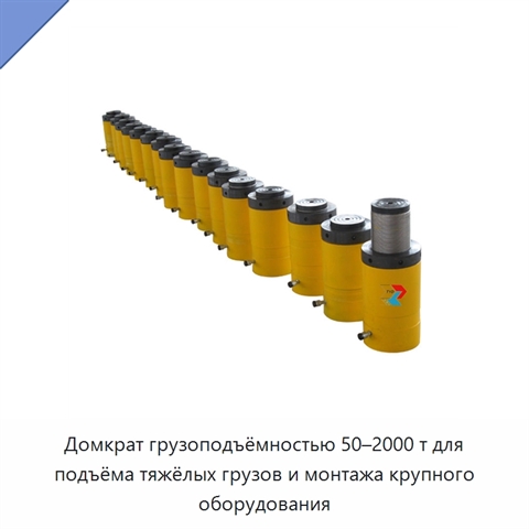 Домкрат грузоподъёмностью 50–2000 т для подъёма тяжёлых грузов и монтажа крупного оборудования