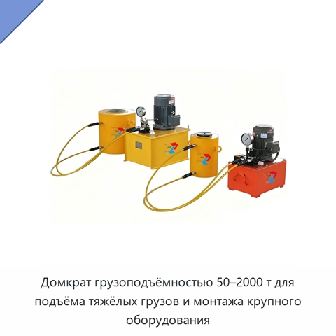Домкрат грузоподъёмностью 50–2000 т для подъёма тяжёлых грузов и монтажа крупного оборудования