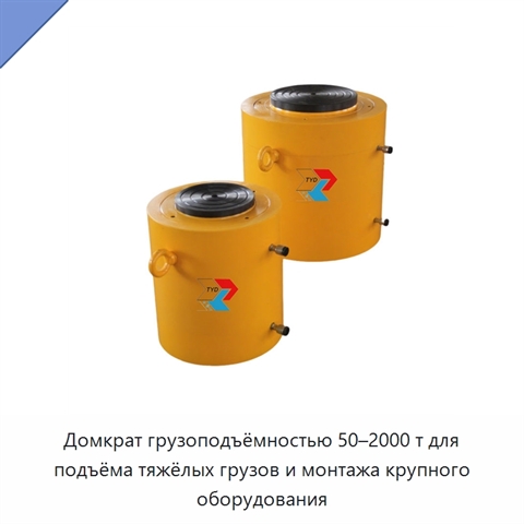 Домкрат грузоподъёмностью 50–2000 т для подъёма тяжёлых грузов и монтажа крупного оборудования