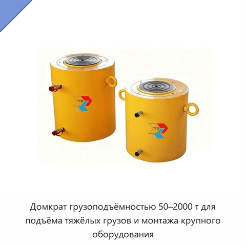 Домкрат грузоподъёмностью 50–2000 т для подъёма тяжёлых грузов и монтажа крупного оборудования
