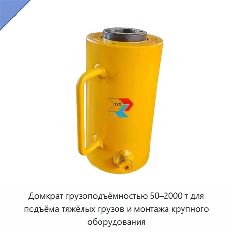 Домкрат грузоподъёмностью 50–2000 т для подъёма тяжёлых грузов и монтажа крупного оборудования