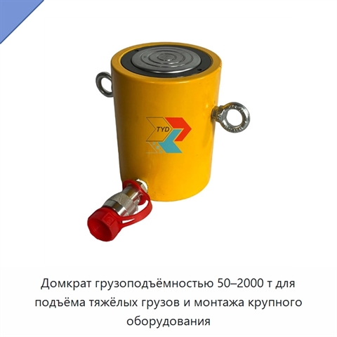 Домкрат грузоподъёмностью 50–2000 т для подъёма тяжёлых грузов и монтажа крупного оборудования