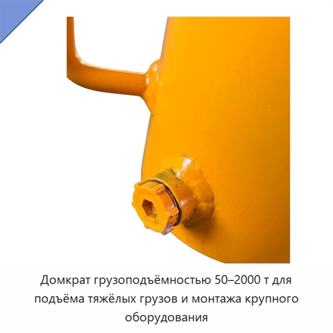 Домкрат грузоподъёмностью 50–2000 т для подъёма тяжёлых грузов и монтажа крупного оборудования