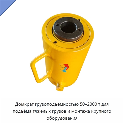 Домкрат грузоподъёмностью 50–2000 т для подъёма тяжёлых грузов и монтажа крупного оборудования