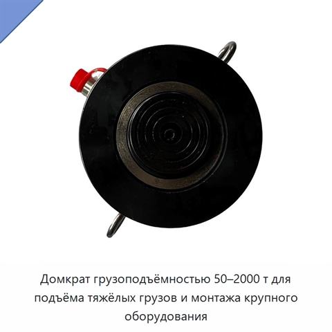 Домкрат грузоподъёмностью 50–2000 т для подъёма тяжёлых грузов и монтажа крупного оборудования