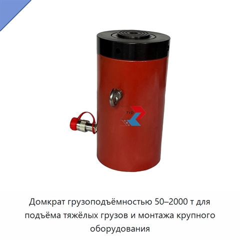 Домкрат грузоподъёмностью 50–2000 т для подъёма тяжёлых грузов и монтажа крупного оборудования