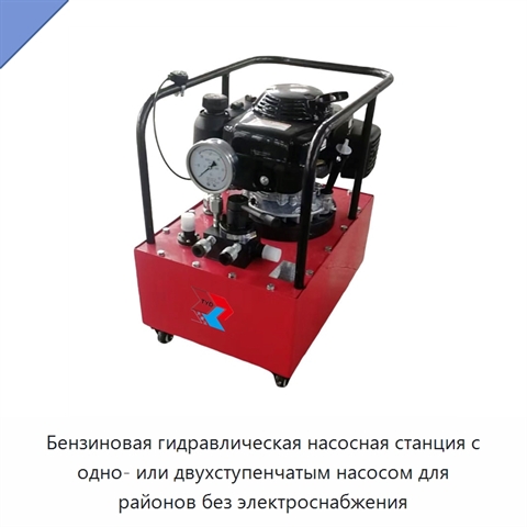 Бензиновая гидравлическая насосная станция с одно- или двухступенчатым насосом для районов без электроснабжения