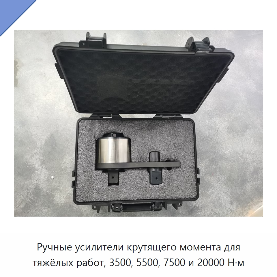Ручные усилители крутящего момента для тяжёлых работ, 3500, 5500, 7500 и 20000 Н·м — Гаечные ключи