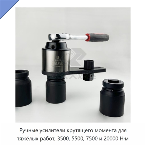 Ручные усилители крутящего момента для тяжёлых работ, 3500, 5500, 7500 и 20000 Н·м