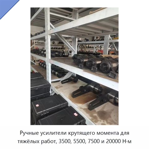 Ручные усилители крутящего момента для тяжёлых работ, 3500, 5500, 7500 и 20000 Н·м