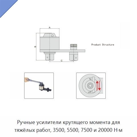 Ручные усилители крутящего момента для тяжёлых работ, 3500, 5500, 7500 и 20000 Н·м