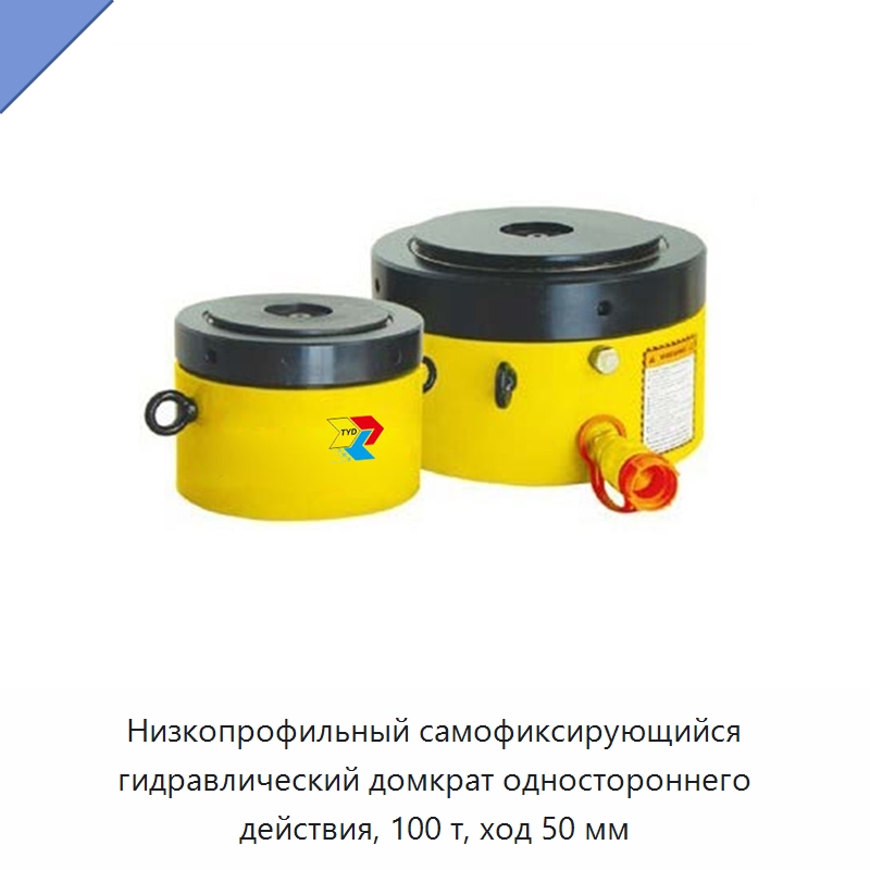 Низкопрофильный самофиксирующийся гидравлический домкрат одностороннего действия, 100 т, ход 50 мм — Домкраты