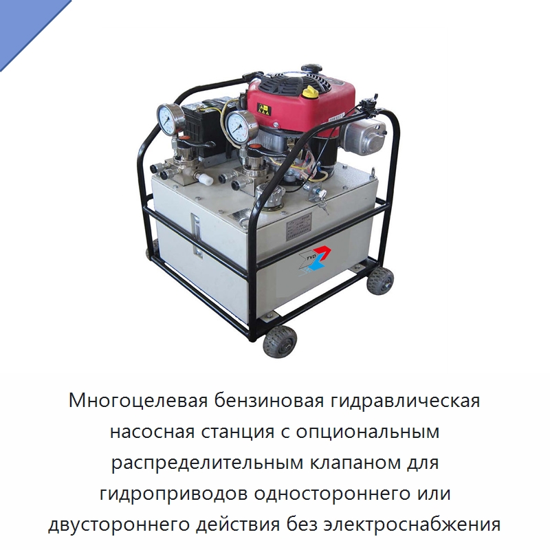 Многоцелевая бензиновая гидравлическая насосная станция с опциональным распределительным клапаном для гидроприводов одностороннего или двустороннего действия без электроснабжения — Гидравлические насосы