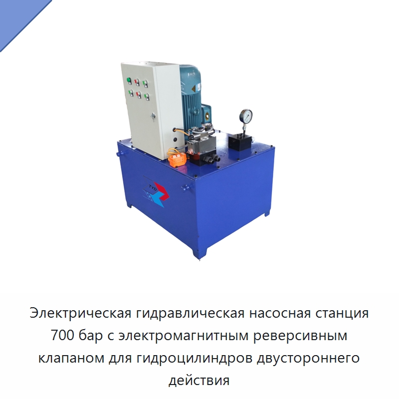 Электрическая гидравлическая насосная станция 700 бар с электромагнитным реверсивным клапаном для гидроцилиндров двустороннего действия — Гидравлические насосы