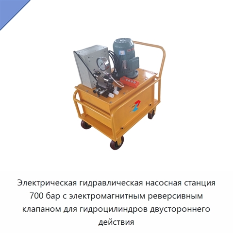 Электрическая гидравлическая насосная станция 700 бар с электромагнитным реверсивным клапаном для гидроцилиндров двустороннего действия