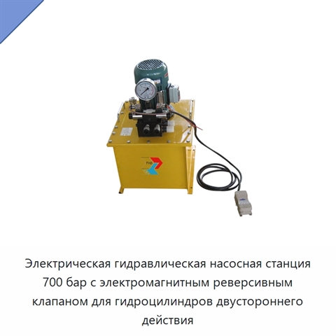 Электрическая гидравлическая насосная станция 700 бар с электромагнитным реверсивным клапаном для гидроцилиндров двустороннего действия