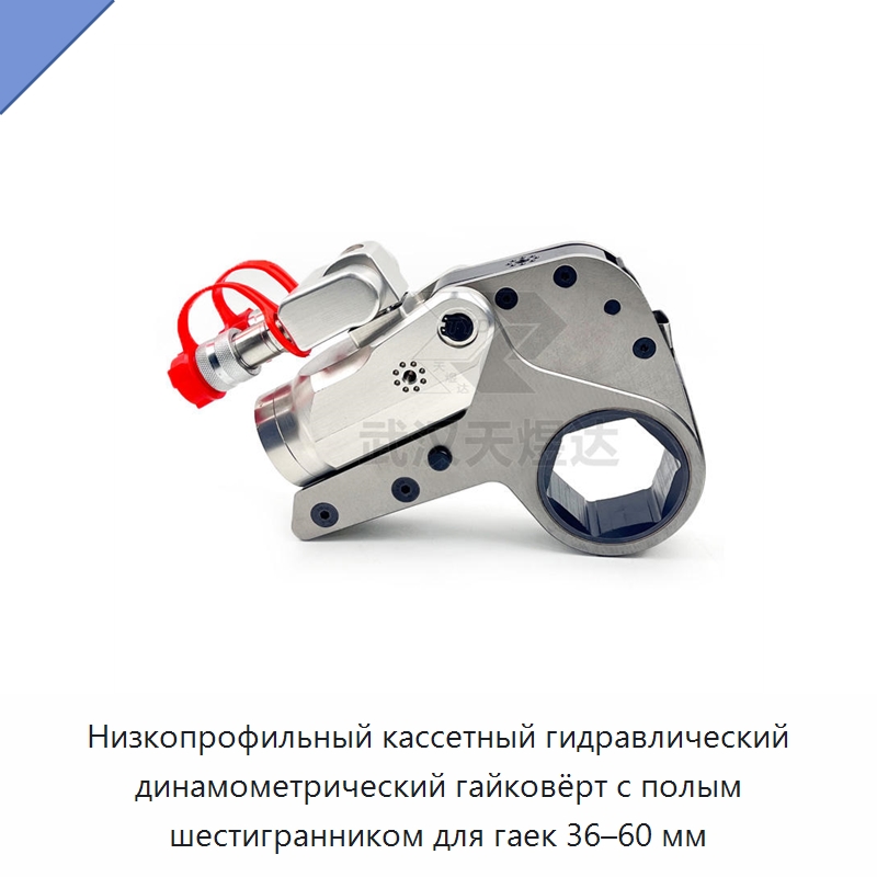Низкопрофильный кассетный гидравлический динамометрический гайковёрт с полым шестигранником для гаек 36–60 мм — Специальный гидравлический инструмент