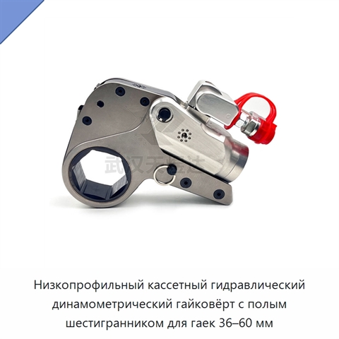 Низкопрофильный кассетный гидравлический динамометрический гайковёрт с полым шестигранником для гаек 36–60 мм