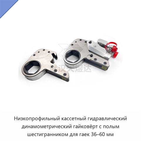 Низкопрофильный кассетный гидравлический динамометрический гайковёрт с полым шестигранником для гаек 36–60 мм
