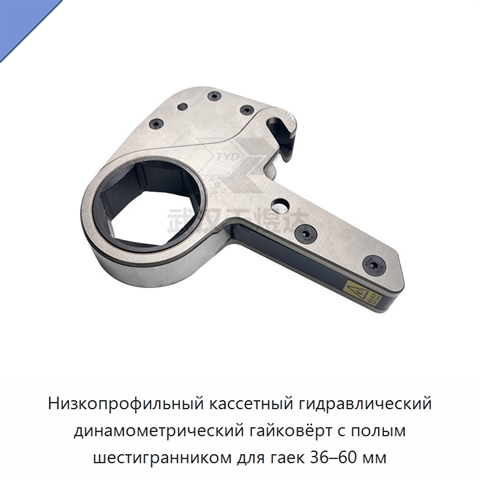 Низкопрофильный кассетный гидравлический динамометрический гайковёрт с полым шестигранником для гаек 36–60 мм