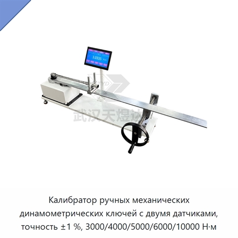Калибратор ручных механических динамометрических ключей с двумя датчиками, точность ±1 %, 3000/4000/5000/6000/10000 Н·м
