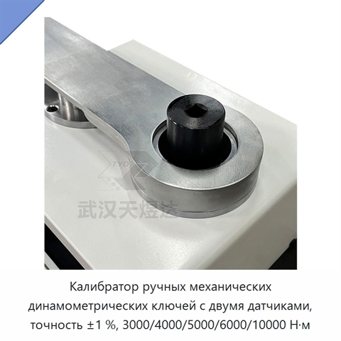 Калибратор ручных механических динамометрических ключей с двумя датчиками, точность ±1 %, 3000/4000/5000/6000/10000 Н·м