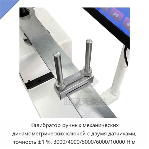 Калибратор ручных механических динамометрических ключей с двумя датчиками, точность ±1 %, 3000/4000/5000/6000/10000 Н·м