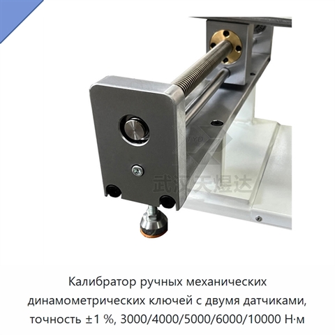 Калибратор ручных механических динамометрических ключей с двумя датчиками, точность ±1 %, 3000/4000/5000/6000/10000 Н·м
