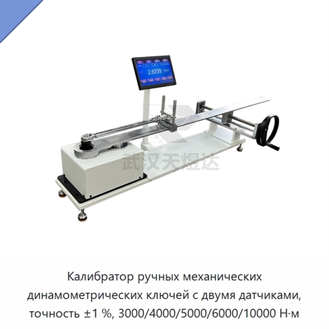 Калибратор ручных механических динамометрических ключей с двумя датчиками, точность ±1 %, 3000/4000/5000/6000/10000 Н·м