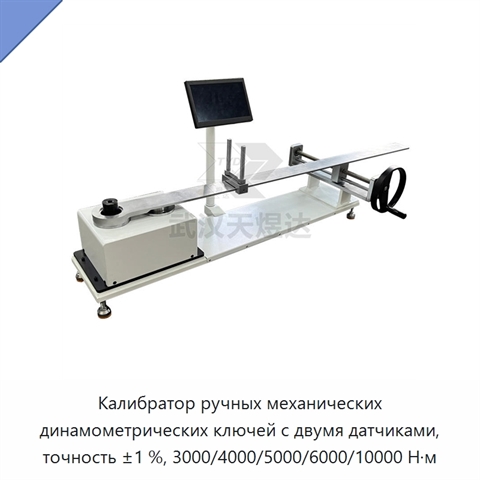 Калибратор ручных механических динамометрических ключей с двумя датчиками, точность ±1 %, 3000/4000/5000/6000/10000 Н·м