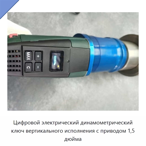 Цифровой электрический динамометрический ключ вертикального исполнения с приводом 1,5 дюйма