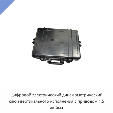 Цифровой электрический динамометрический ключ вертикального исполнения с приводом 1,5 дюйма
