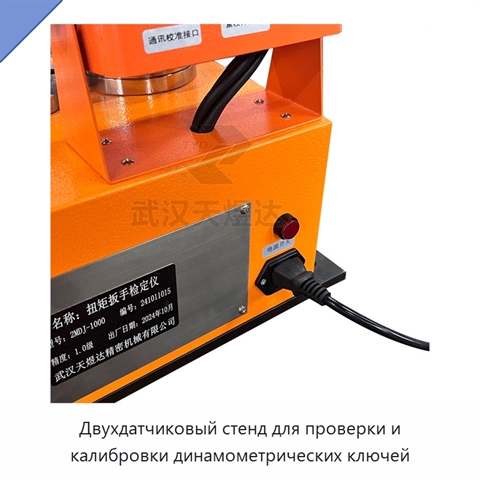Двухдатчиковый стенд для проверки и калибровки динамометрических ключей