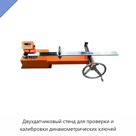 Двухдатчиковый стенд для проверки и калибровки динамометрических ключей