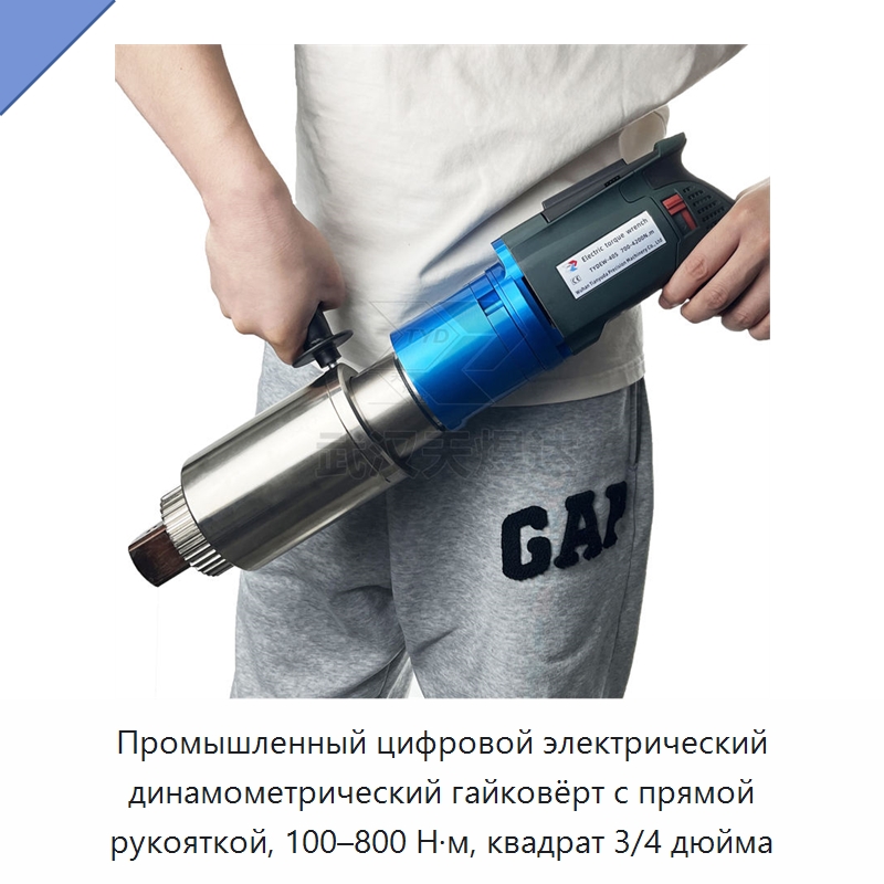 Промышленный цифровой электрический динамометрический гайковёрт с прямой рукояткой, 100–800 Н·м, квадрат 3/4 дюйма — Гайковёрты