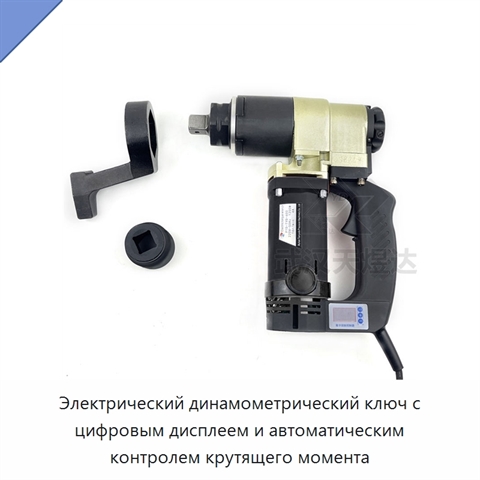 Электрический динамометрический ключ с цифровым дисплеем и автоматическим контролем крутящего момента