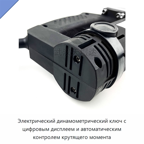 Электрический динамометрический ключ с цифровым дисплеем и автоматическим контролем крутящего момента