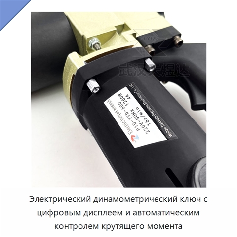 Электрический динамометрический ключ с цифровым дисплеем и автоматическим контролем крутящего момента