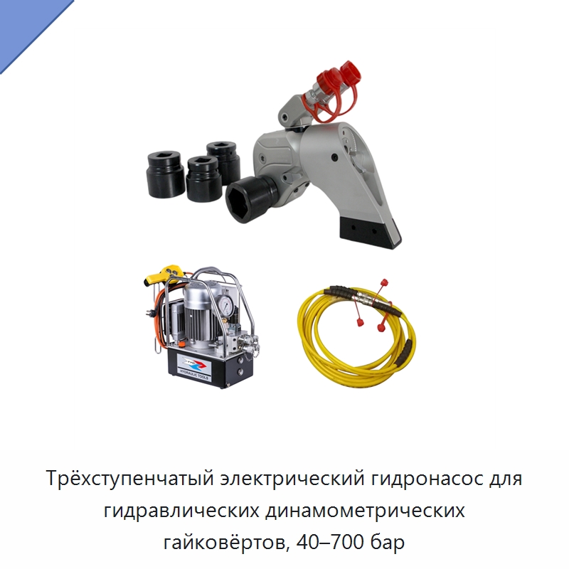 Трёхступенчатый электрический гидронасос для гидравлических динамометрических гайковёртов, 40–700 бар — Специальный гидравлический инструмент