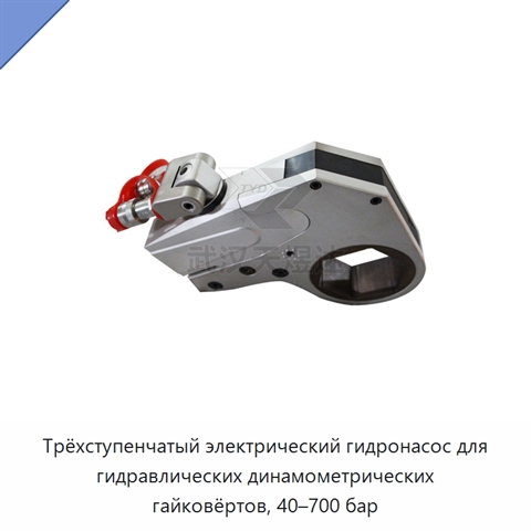 Трёхступенчатый электрический гидронасос для гидравлических динамометрических гайковёртов, 40–700 бар