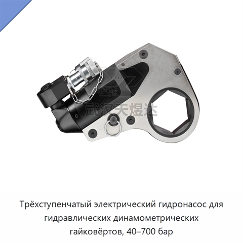 Трёхступенчатый электрический гидронасос для гидравлических динамометрических гайковёртов, 40–700 бар