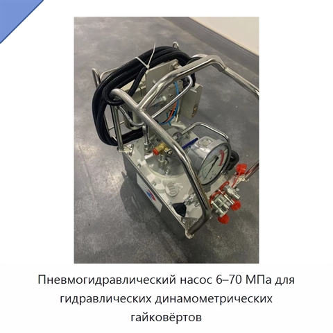 Пневмогидравлический насос 6–70 МПа для гидравлических динамометрических гайковёртов