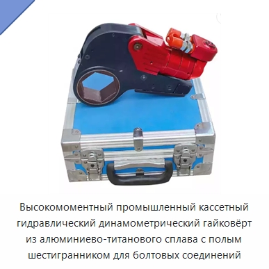 Высокомоментный промышленный кассетный гидравлический динамометрический гайковёрт из алюминиево-титанового сплава с полым шестигранником для болтовых соединений — Специальный гидравлический инструмент