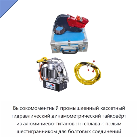 Высокомоментный промышленный кассетный гидравлический динамометрический гайковёрт из алюминиево-титанового сплава с полым шестигранником для болтовых соединений