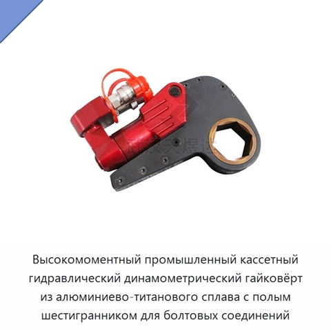 Высокомоментный промышленный кассетный гидравлический динамометрический гайковёрт из алюминиево-титанового сплава с полым шестигранником для болтовых соединений