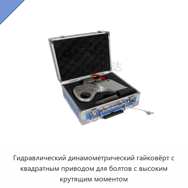 Гидравлический динамометрический гайковёрт с квадратным приводом для болтов с высоким крутящим моментом — Специальный гидравлический инструмент
